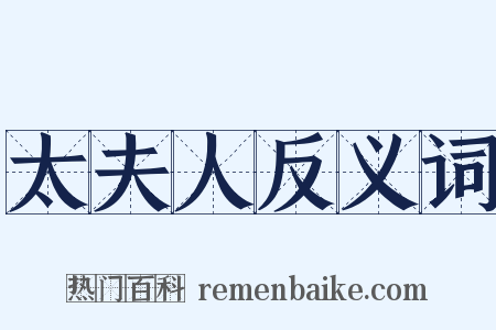 太夫人反义词是什么意思的图片